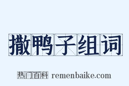 撒鸭子组词是什么意思的图片